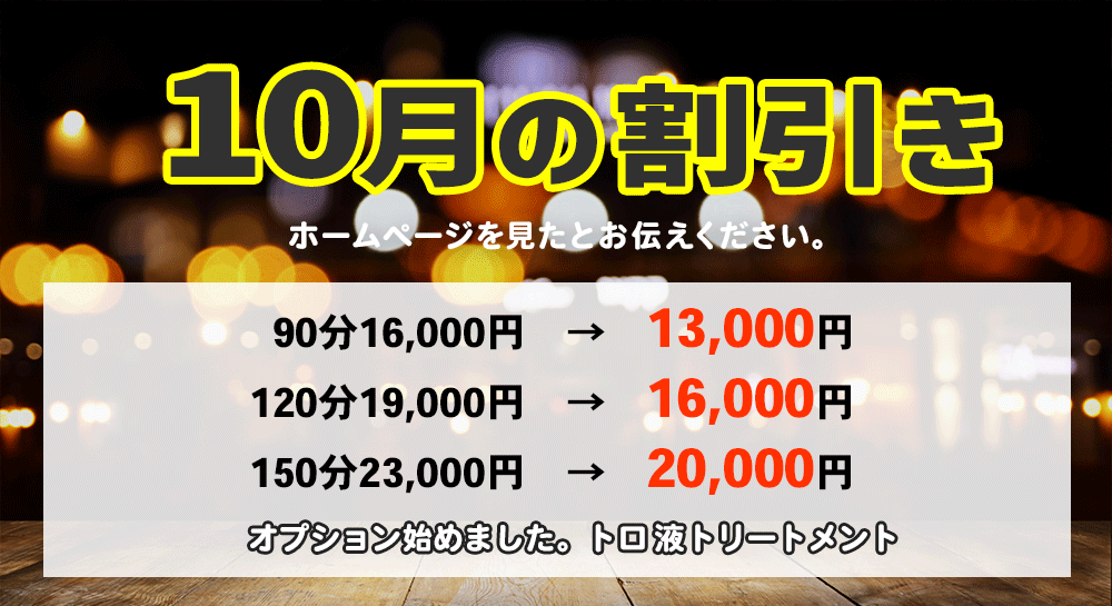 新横浜のメンズエステ 今月の割引き